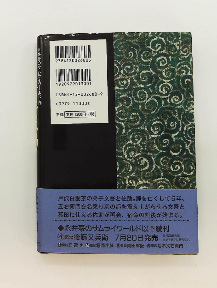 永井豪のサムライワールド 3 永井 豪 中央公論新社 - メルカリ
