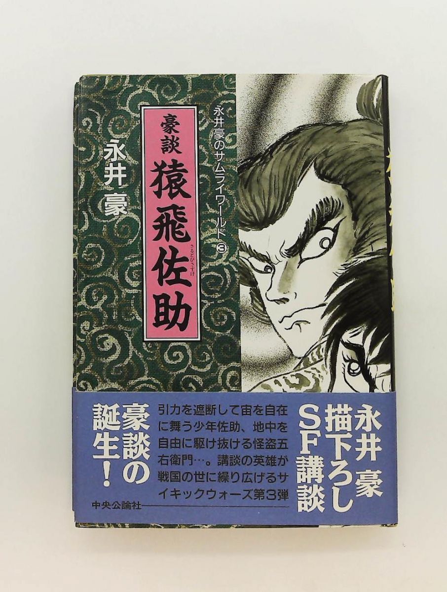 永井豪のサムライワールド 3 永井 豪 中央公論新社 - メルカリ