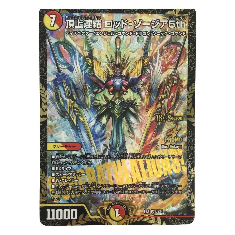 ζζ トレカ デュエルマスターズ 頂上連結 ロッド・ゾージア5th SRP79