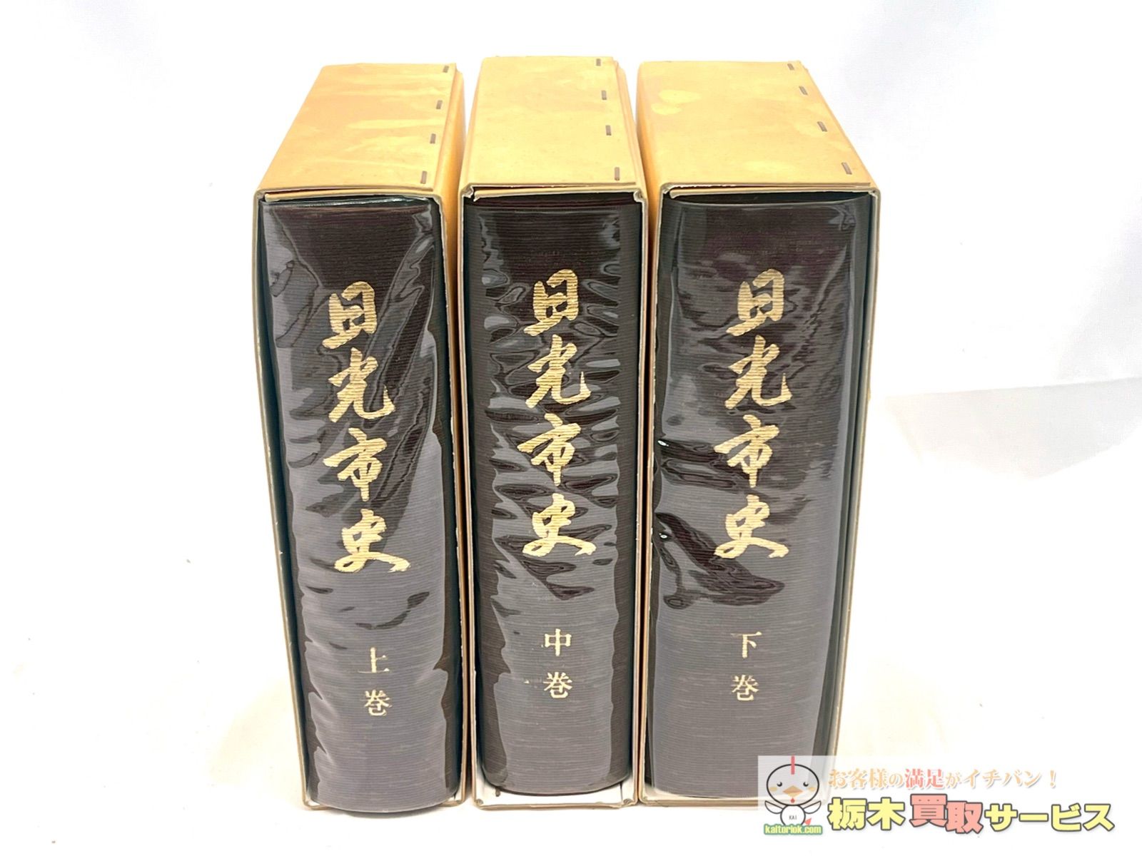 【B123】日光市史 上巻・中巻・下巻セット B123】日光市史 上巻・中巻・下巻セット - メルカリ