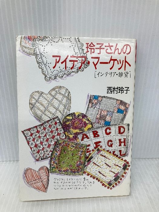 玲子さんのアイデア マーケット インテリア 雑貨 福武文庫 に 302 ベネッセコーポレーション 西村 玲子