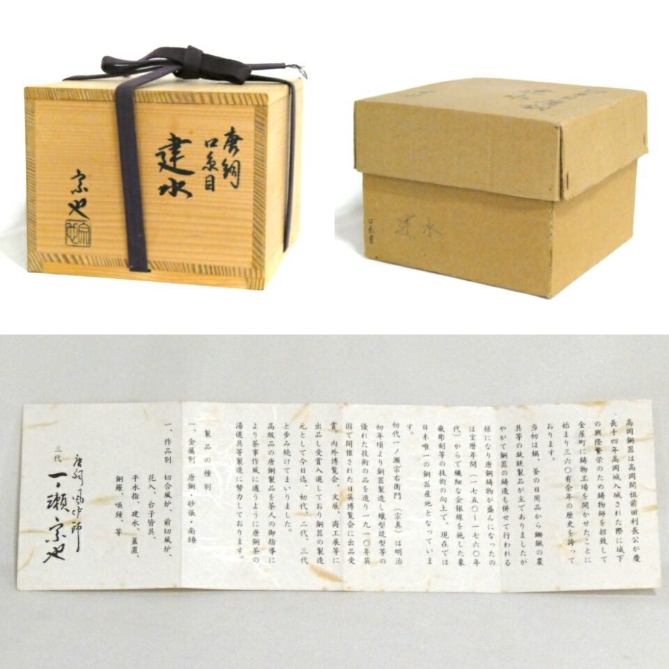  十一月の特売品 一ノ瀬宗也作 唐銅 口糸目 建水 茶道具 急須 日本茶用品 茶器