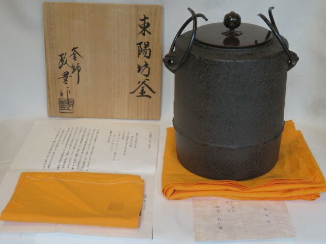 十一月 特売品 山形県 菊地政豊 政光 作 筒釜 中興名物 東陽坊釜 風炉用 茶道具 税込