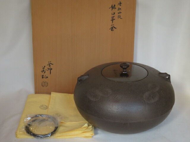 十一月◇特売品）大阪府 角谷莎村作 姥口平釜 唐松地紋 炉釜 茶道具