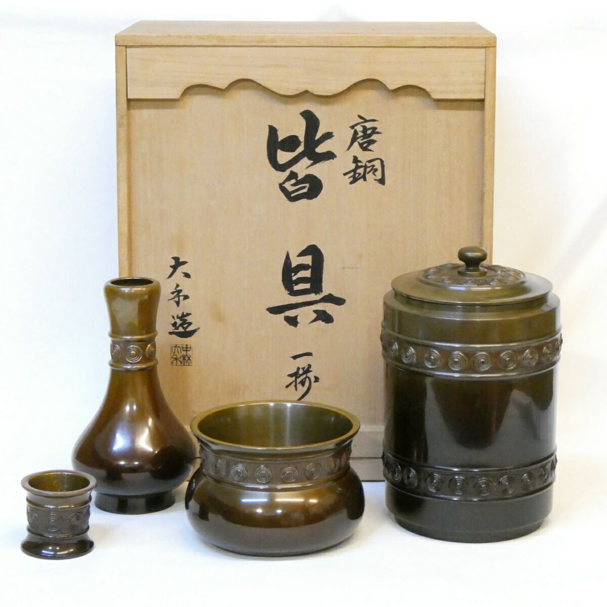 覚々斎好写】岩見玉水作 渦 唐銅皆具 一揃 表千家 渦文 茶道具 【中古