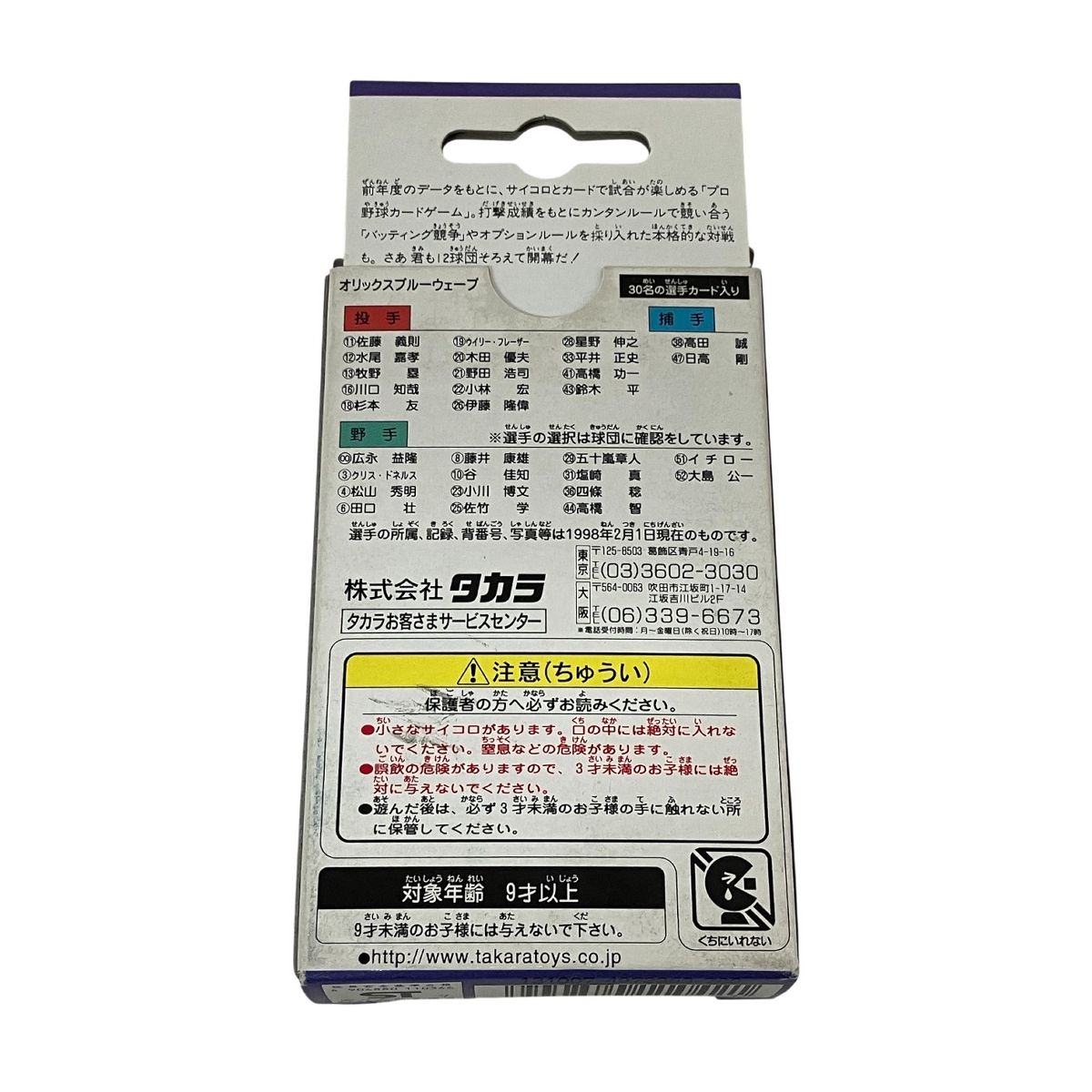 タカラ プロ野球カードゲーム '98 BlueWave オリックスブルーウェーブ