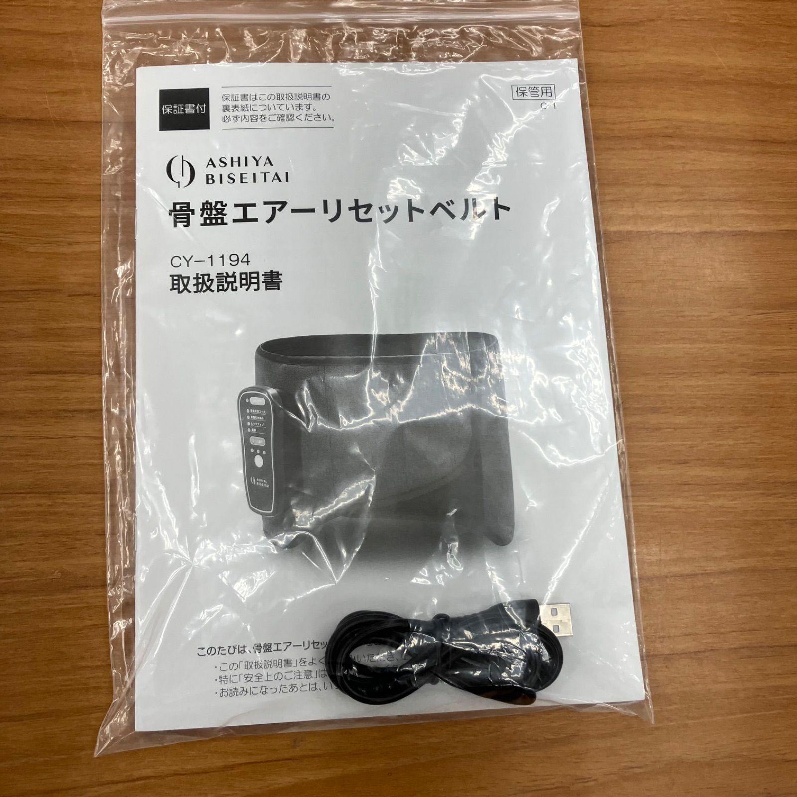  ASHIYA CY-1194 骨盤エアーリセットベルト 1-A 目もとエステ マッサージャー ボディ フェイスケア