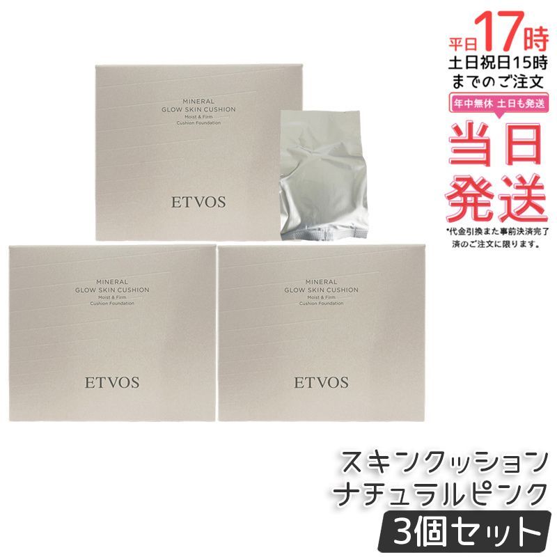 エトヴォス ミネラルグロウスキンクッション ナチュラルピンク 12g 3個