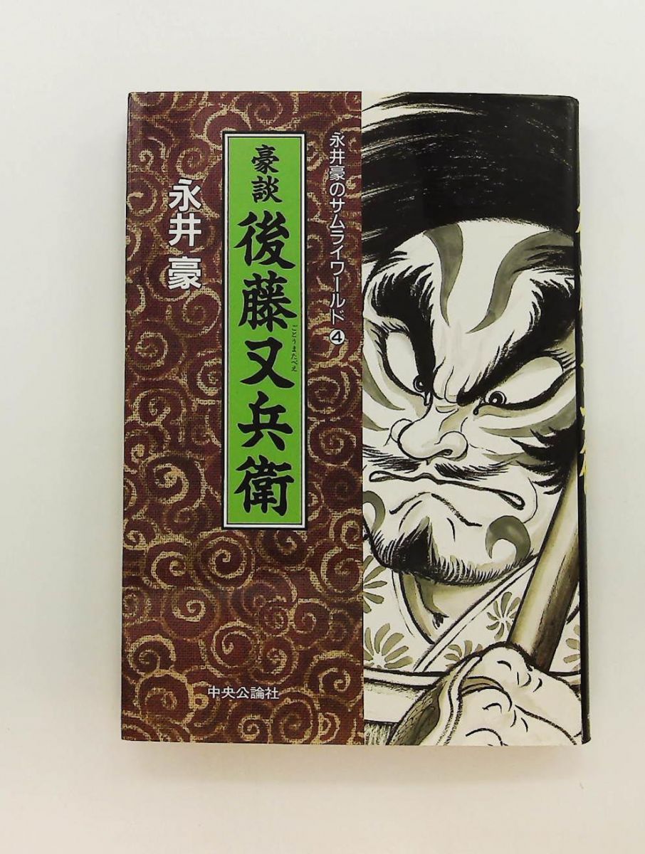永井豪のサムライワールド 4 永井 豪 中央公論新社 - メルカリ