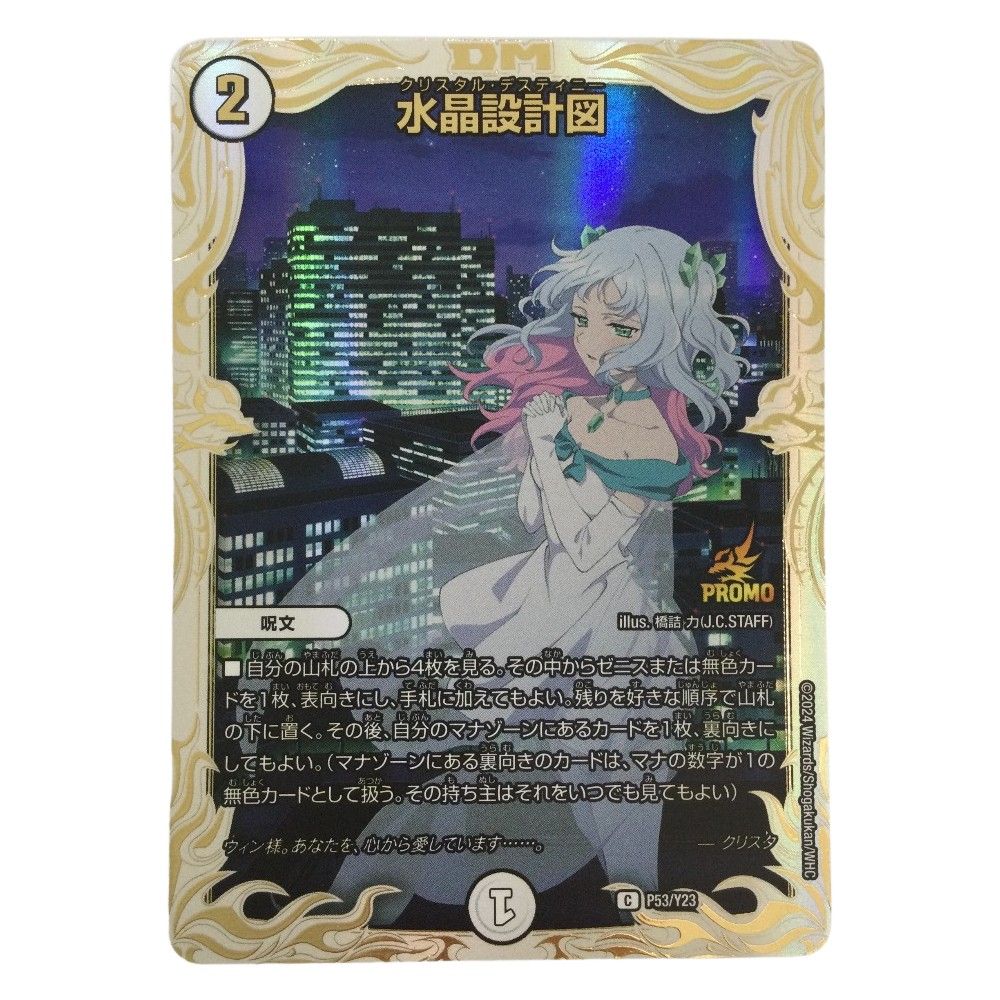 ζζ トレカ デュエルマスターズ 水晶設計図 販売 DMP53/Y23 デュエル