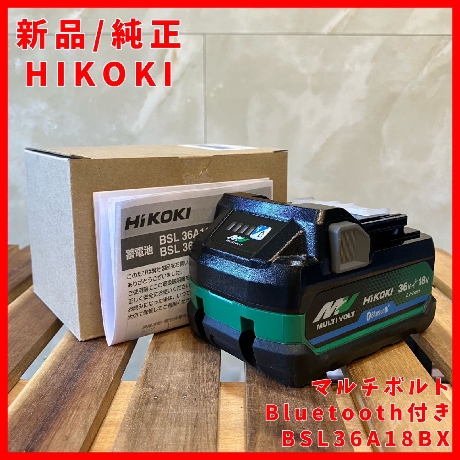 ハイコーキ HIKOKI 旧 日立工機 マルチボルト Bluetooth付き バッテリー リチウムイオン電池
