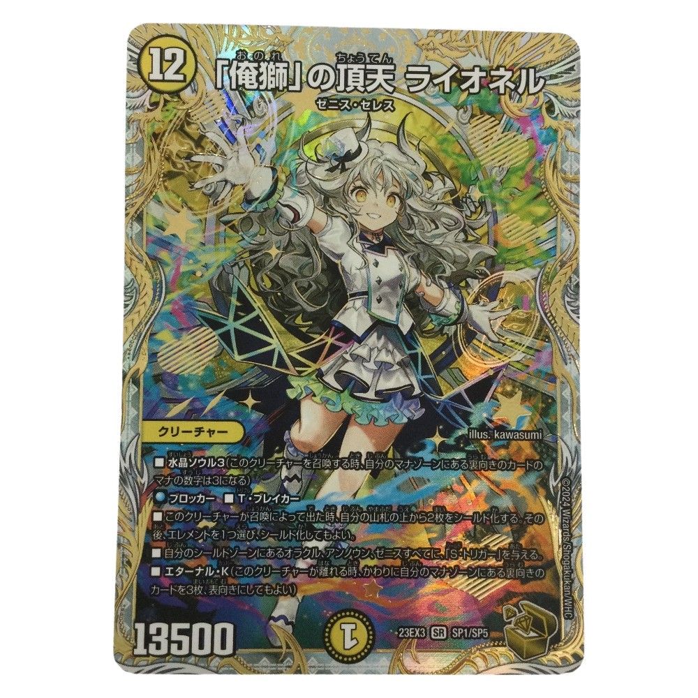 ζζ トレカ デュエルマスターズ 「俺獅」の頂天 ライオネル DM23EX3SP1