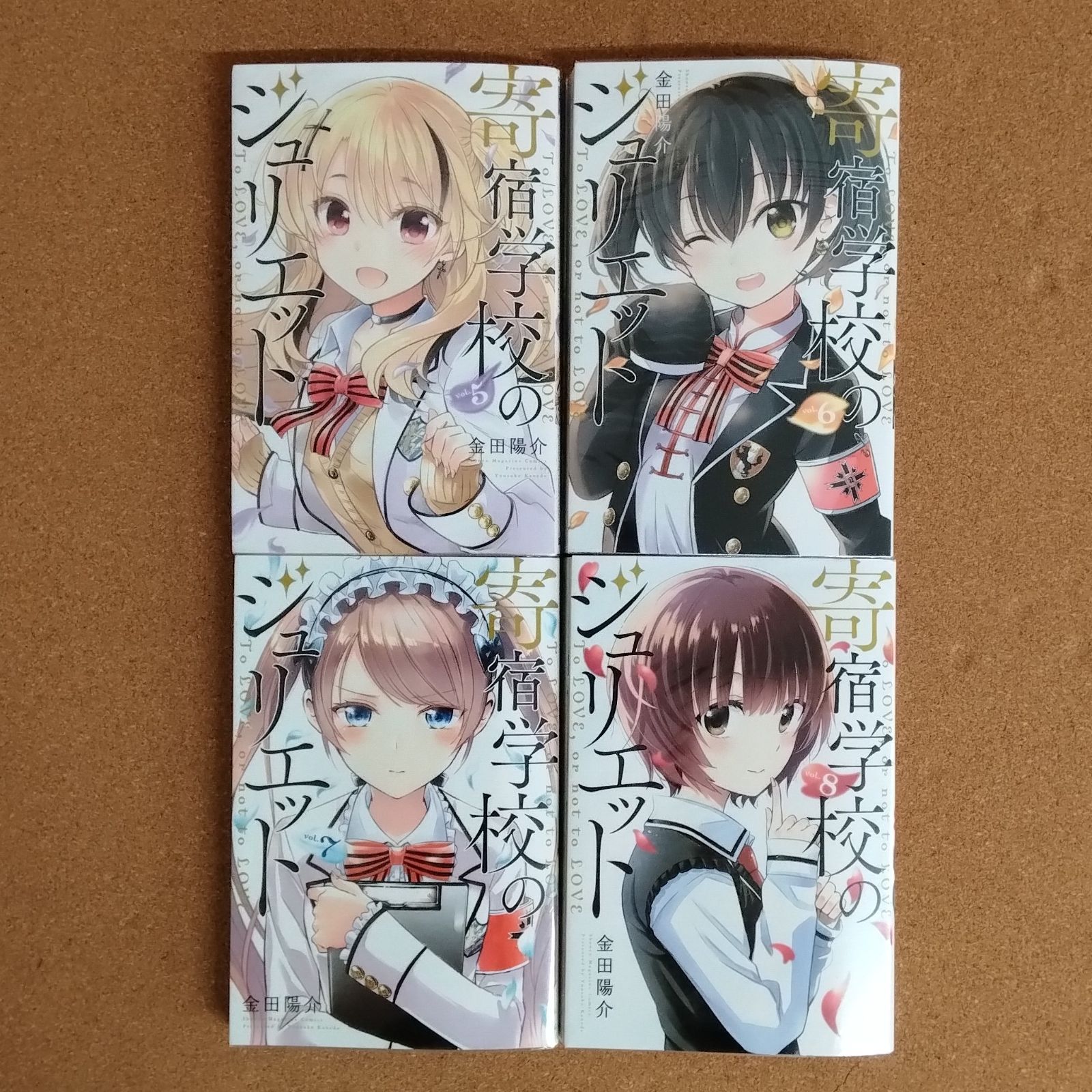 初版あり】「寄宿学校のジュリエット 1～8巻(全16巻)」金田陽介 講談社