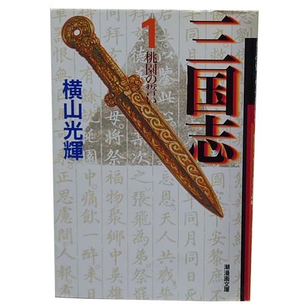 三国志 全巻セット 横山光輝 中国 歴史 漫画 マンガ 三国志 1〜30巻