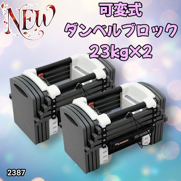 2387 可変式 ダンベル 23kg 2個セット 12段階 簡単重量調整 省スペース