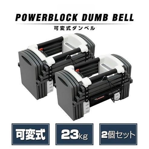 2387 可変式 ダンベル 23kg 2個セット 12段階 簡単重量調整 省スペース