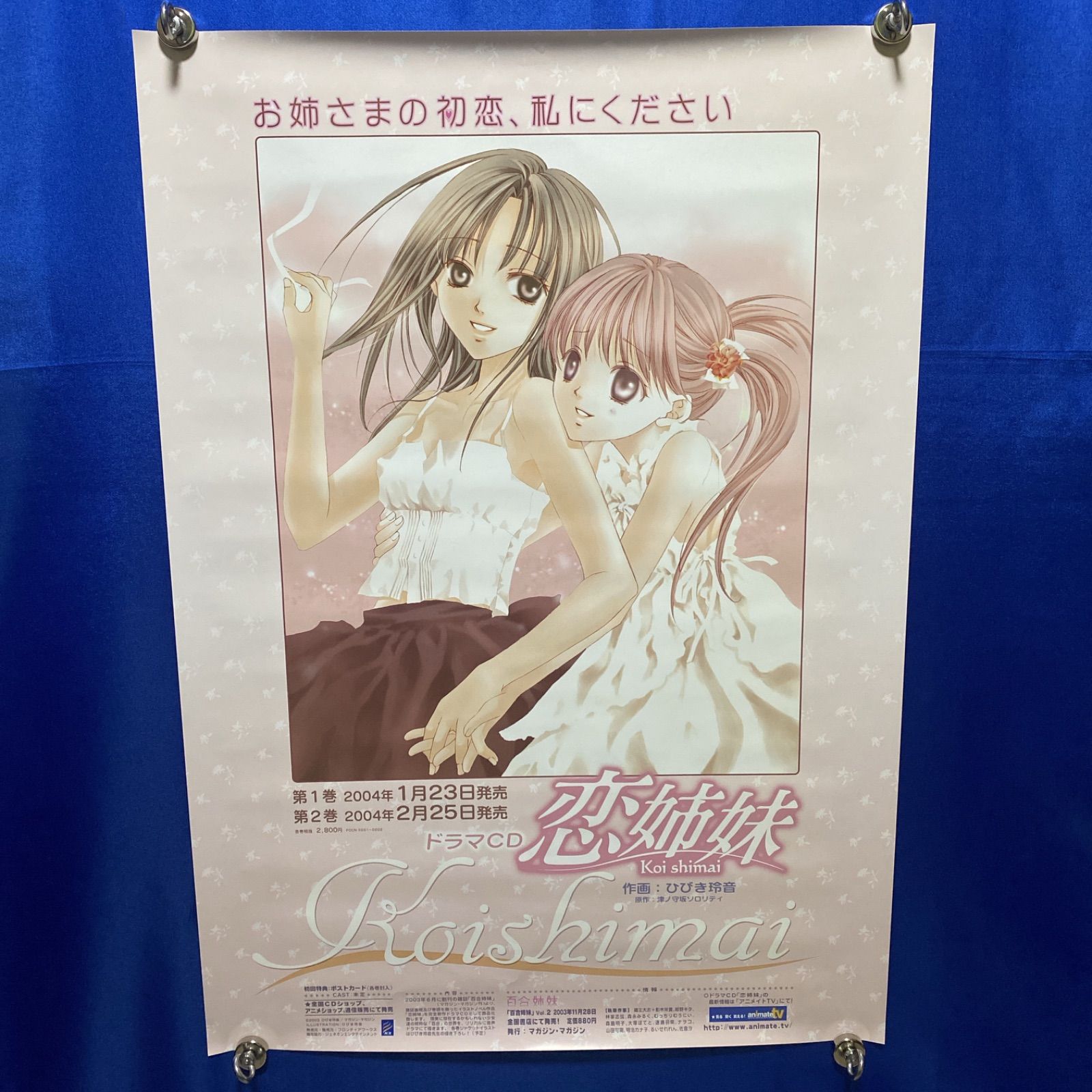 【非売品】君と恋して結ばれて B2 サイズ ポスター ① 非売品】君と恋して結ばれて B2 サイズ ポスター ① 非売品