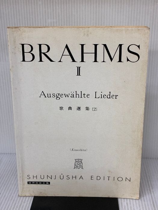 カバー無し イタミ有り ブラームス集 2 声楽 世界音楽全集声楽篇 春秋社 木下 保