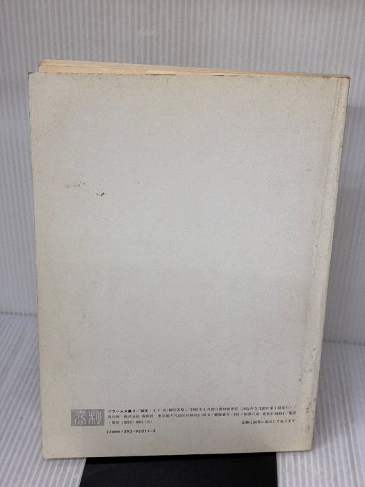 カバー無し イタミ有り ブラームス集 2 声楽 世界音楽全集声楽篇 春秋社 木下 保