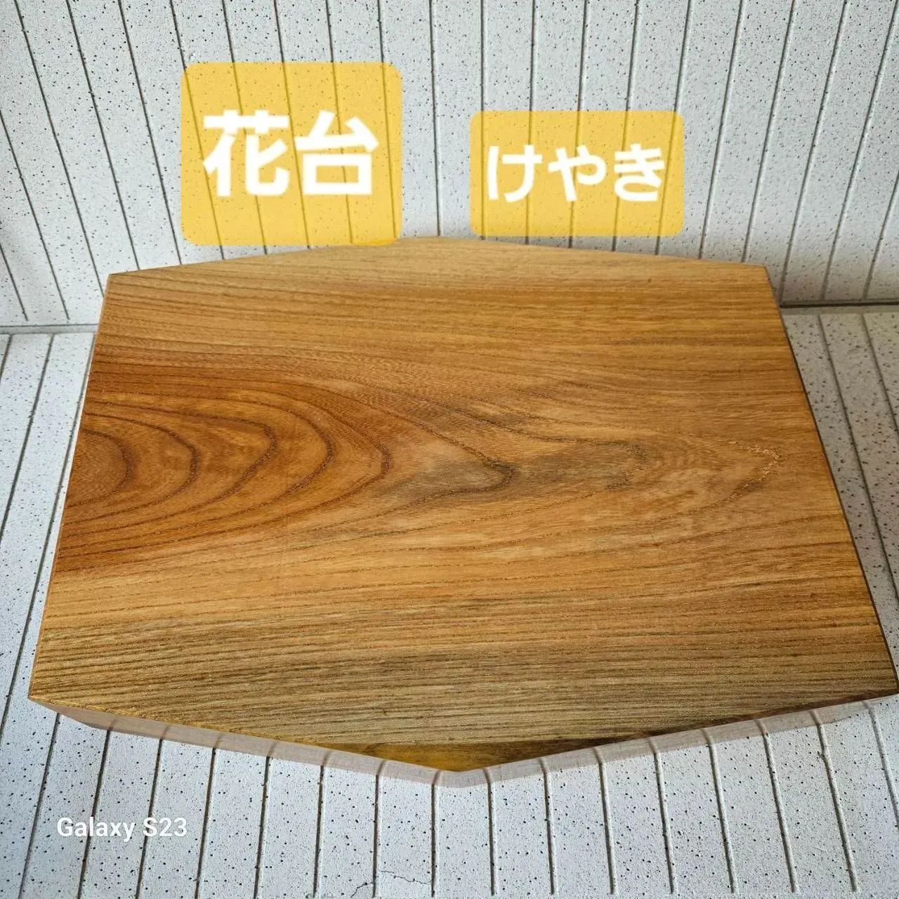 インテリア小物 欅の木 花台 飾り台 木製インテリア 22～27㎝✖34.6㎝