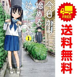 今日から始める幼なじみ 1～14巻 までの全巻セット バンチコミックス