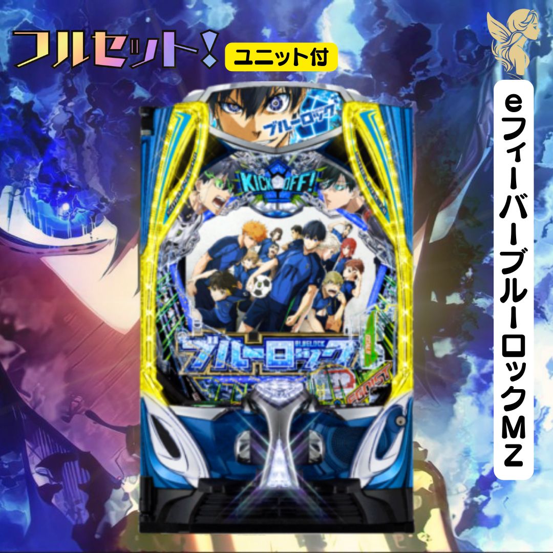 普様専用 eフィーバーブルーロックMZ 実機 送料無料 スマパチ