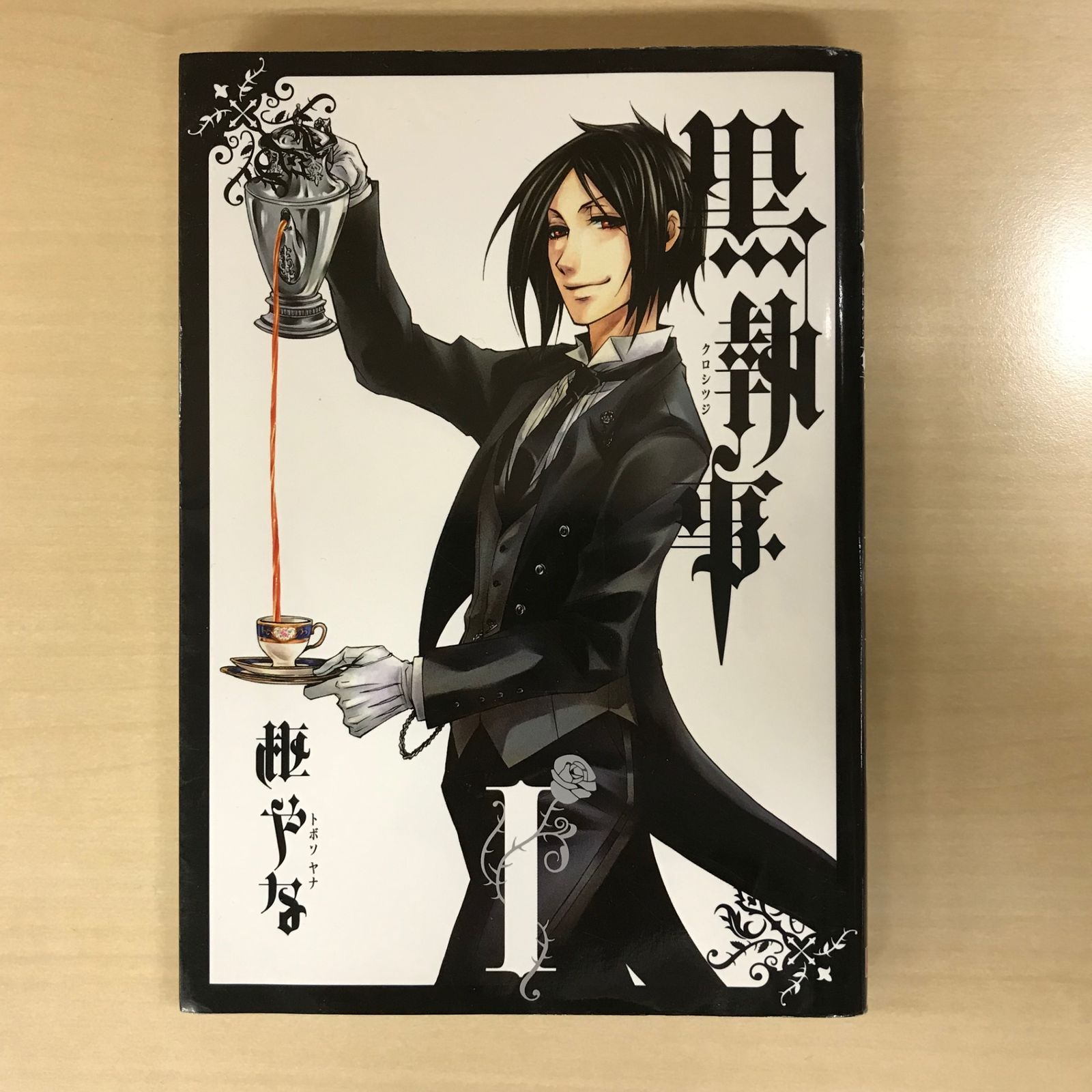 ❀メルカリn様✩ページです 黒執事 1巻/【作者】枢やな/GF-022549473-YP/GF12221 - メルカリ