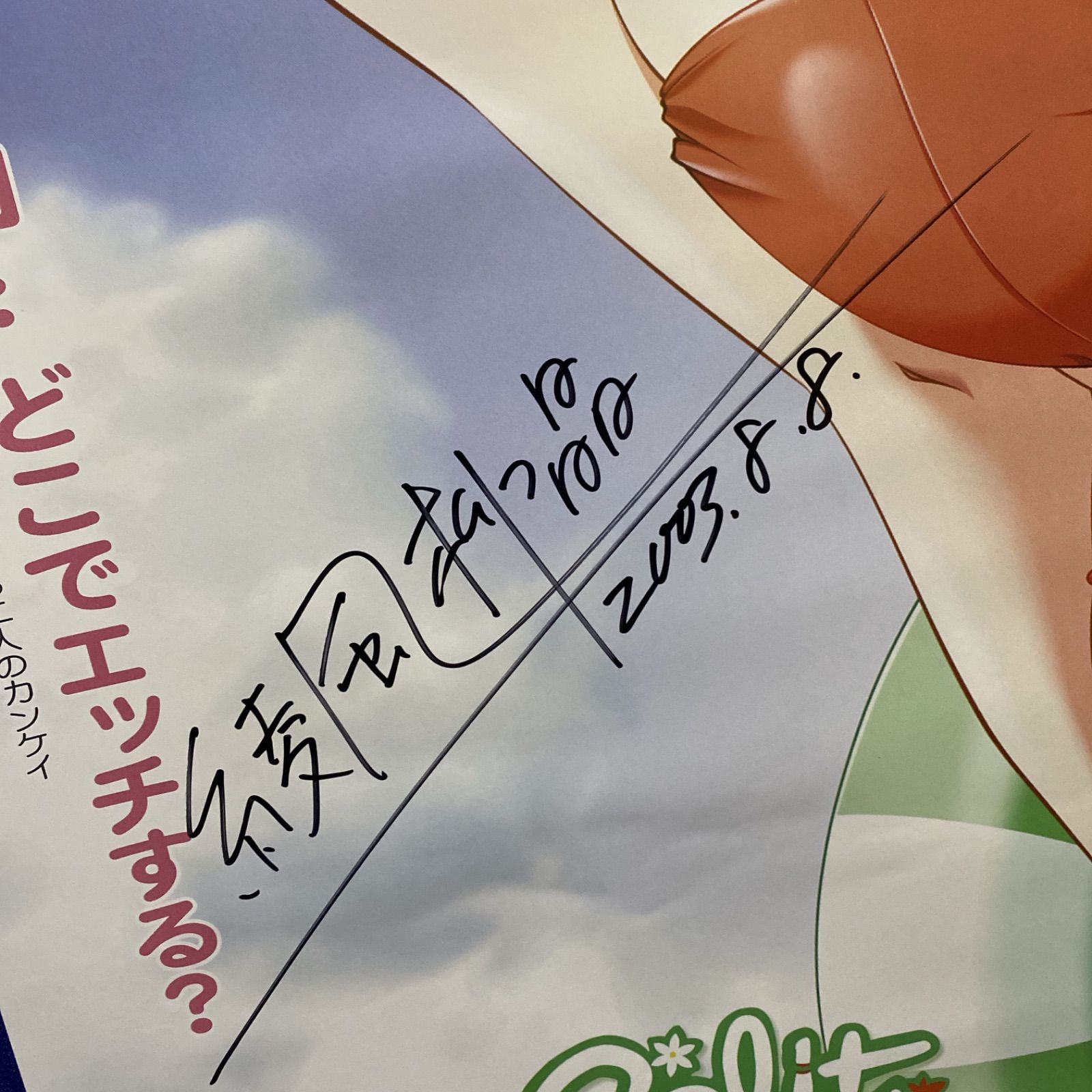 Love Split 5番目の季節 綾風柳晶 直筆サイン入り B2ポスター #683