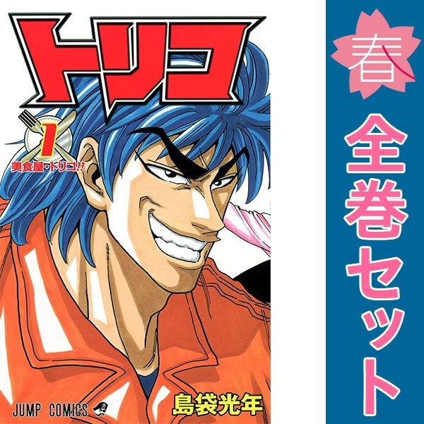 トリコ 全巻初版 全43巻完結セット 島袋光年 トリコ 1～43巻 漫画 全巻セット 完結 ジャンプコミックス 島袋光年