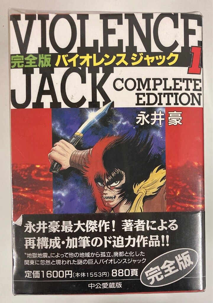 中央公論新社 中公コミックス 永井豪 愛)バイオレンスジャック 愛蔵版