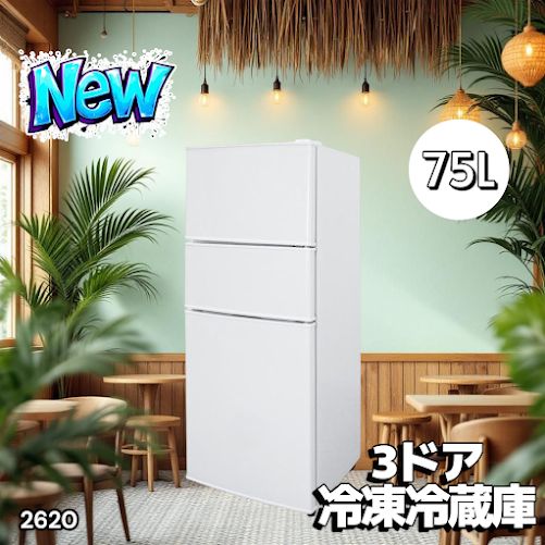 2620 冷蔵庫 3ドア 75L ホワイト 1人暮らし 小型 ミニ 冷蔵庫 42.3L