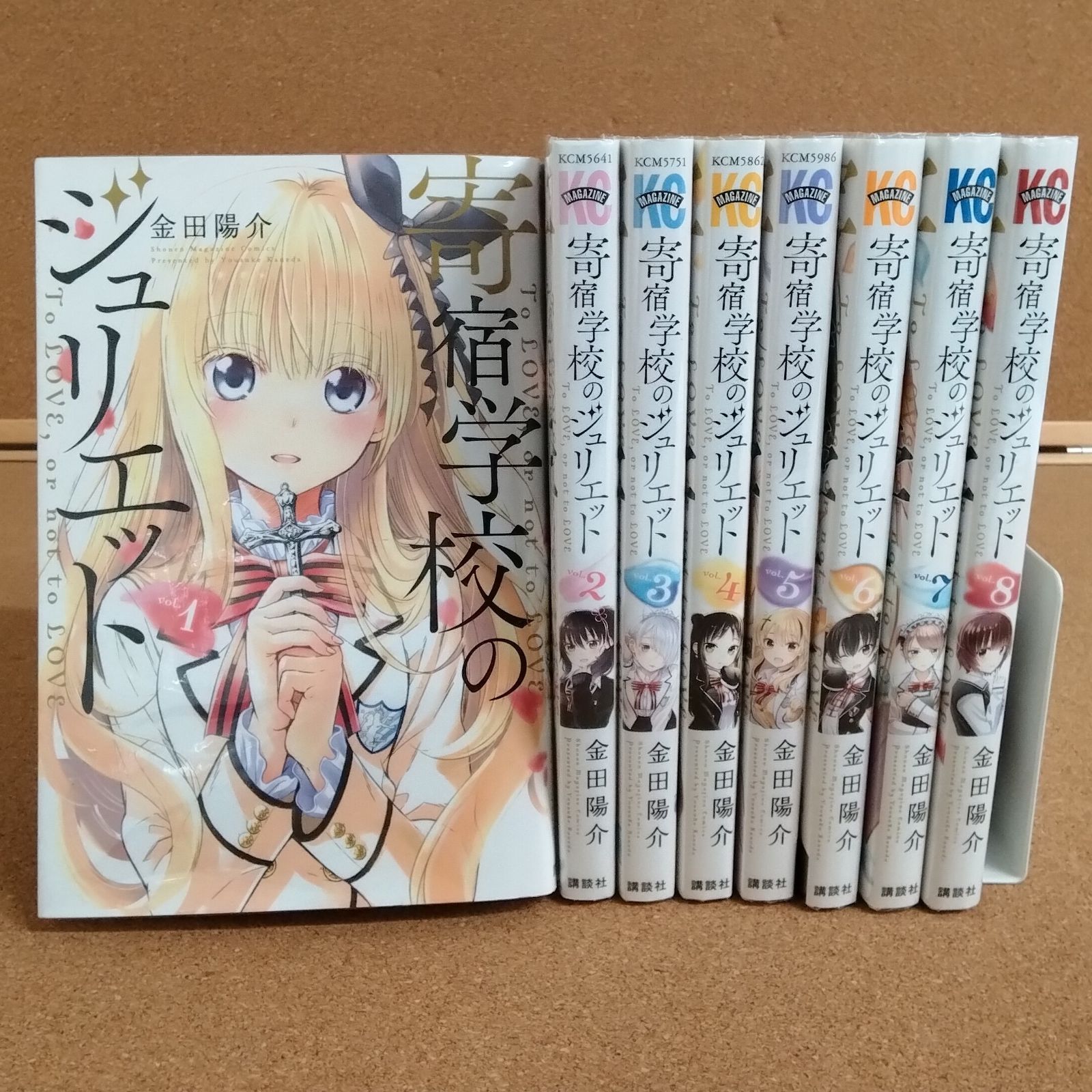 初版あり】「寄宿学校のジュリエット 1～8巻(全16巻)」金田陽介 講談社