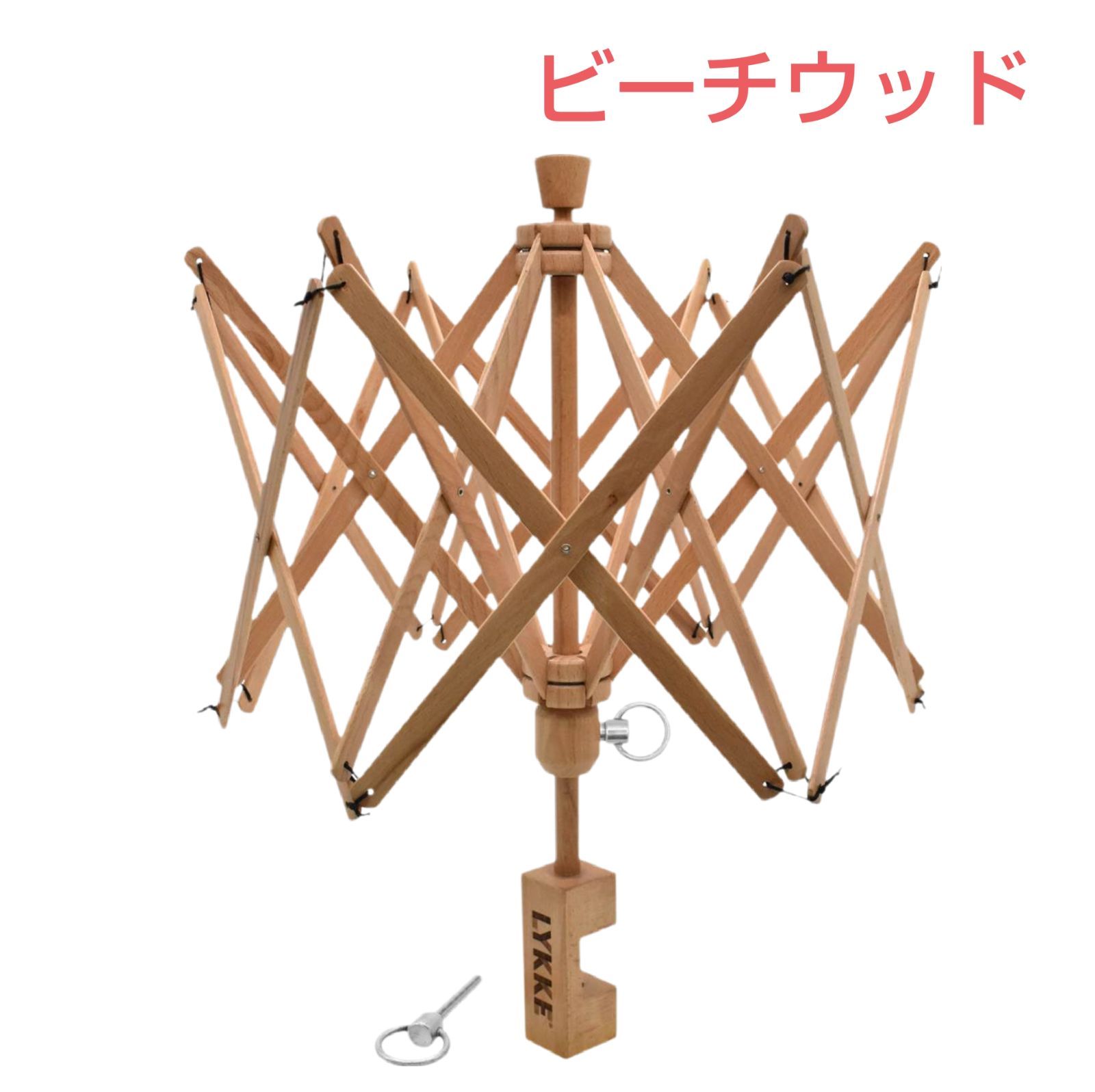 Lykke リッケ ワークスアンブレラスイフト かせくり器 ビーチウッド