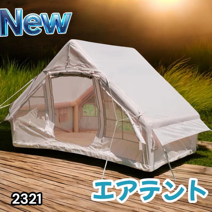 2321 インフレータブル式 エアテント ベージュ 2~4人 W300×D210×H200 