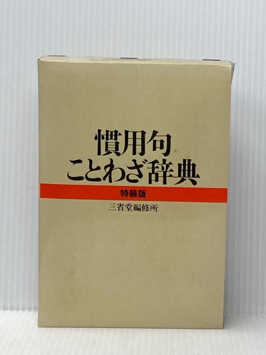 三省堂 慣用句辞典 特装版 GENERIC