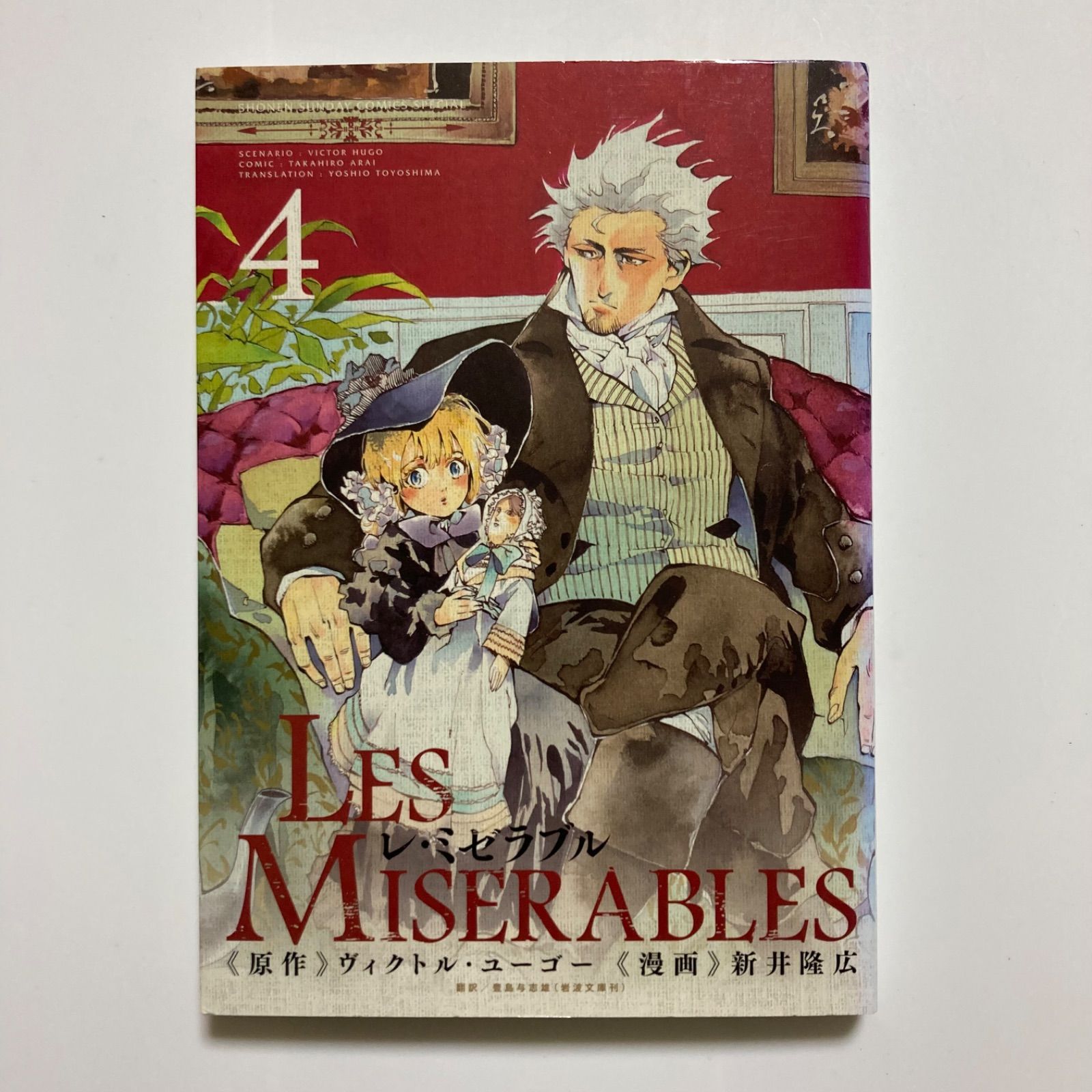 LES MISERABLES (4) (ゲッサン少年サンデーコミックススペシャル