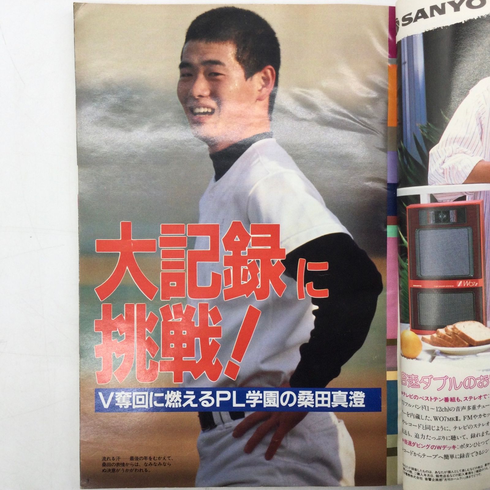 11348 ホームラン1985年2・3月合併号 第57回センバツ高校野球 PL学園