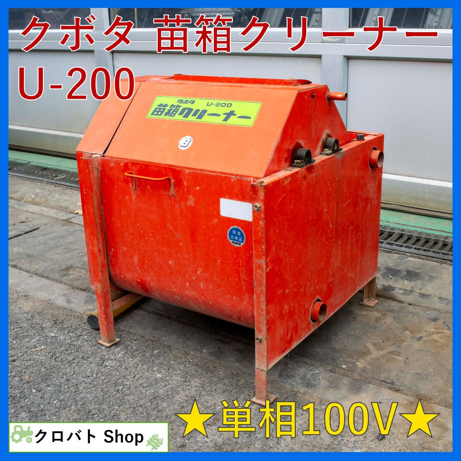 埼玉発 クボタ 苗箱クリーナー U 200 苗箱洗浄機 単相100 V 電動 稲 洗浄
