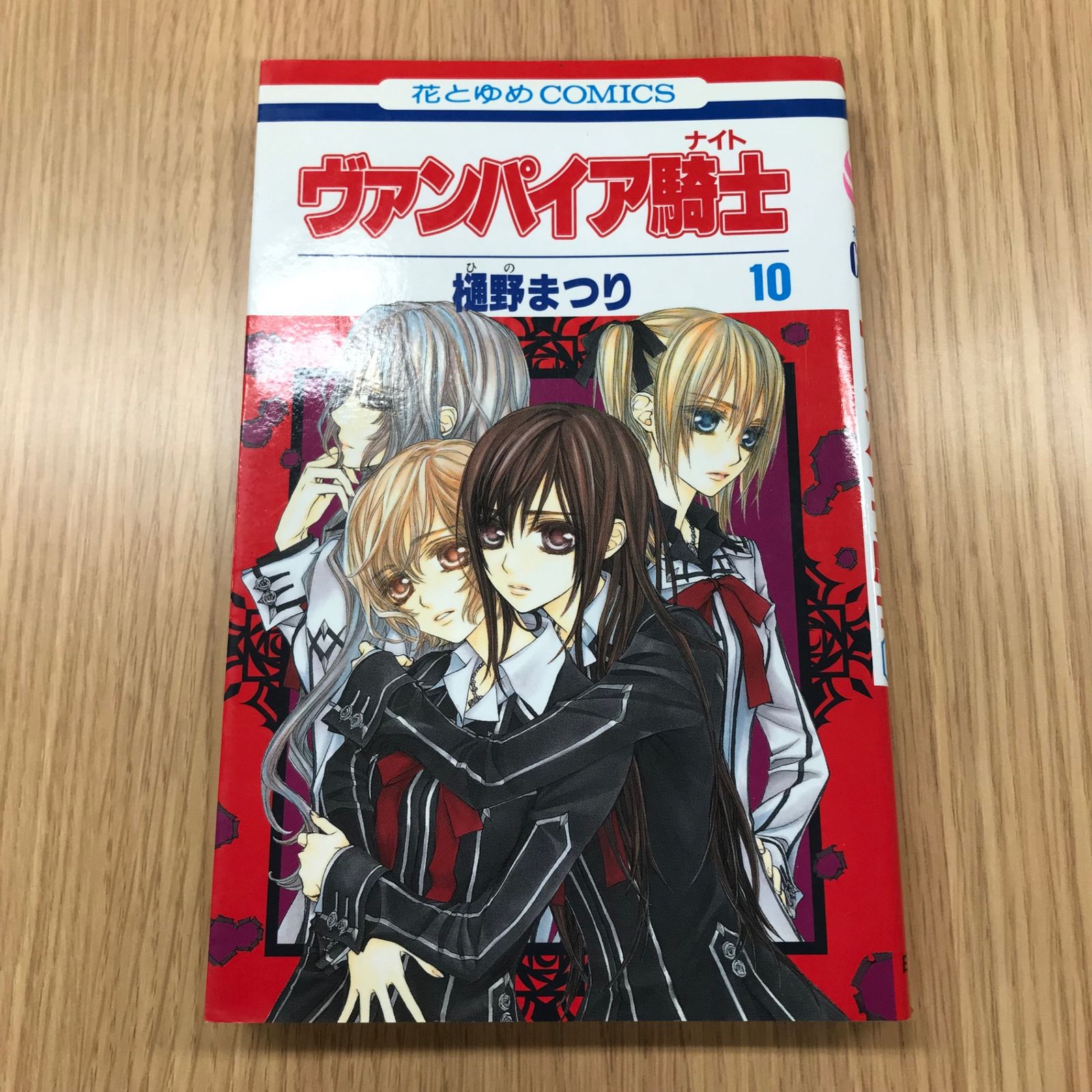 ヴァンパイア騎士 10巻/【作者】樋野まつり/GF-0225049097-YP/GF10451