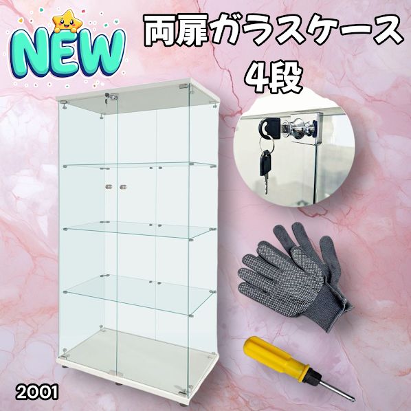 2001 両扉 強化 ガラス ケース 4段 ホワイト 鍵付き 豆脚付き 転倒防止