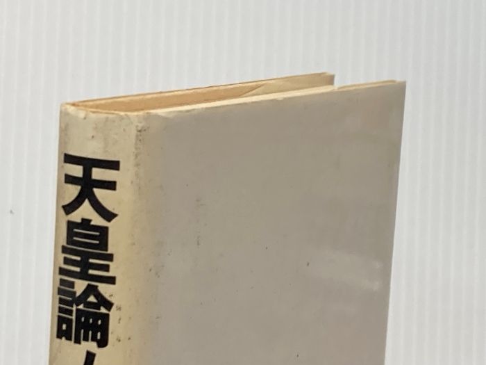 イタミ有 天皇論ノート―天皇制の最高形態とは何か 菅孝行