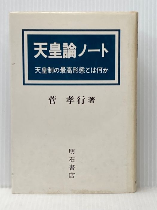 イタミ有 天皇論ノート―天皇制の最高形態とは何か 菅孝行