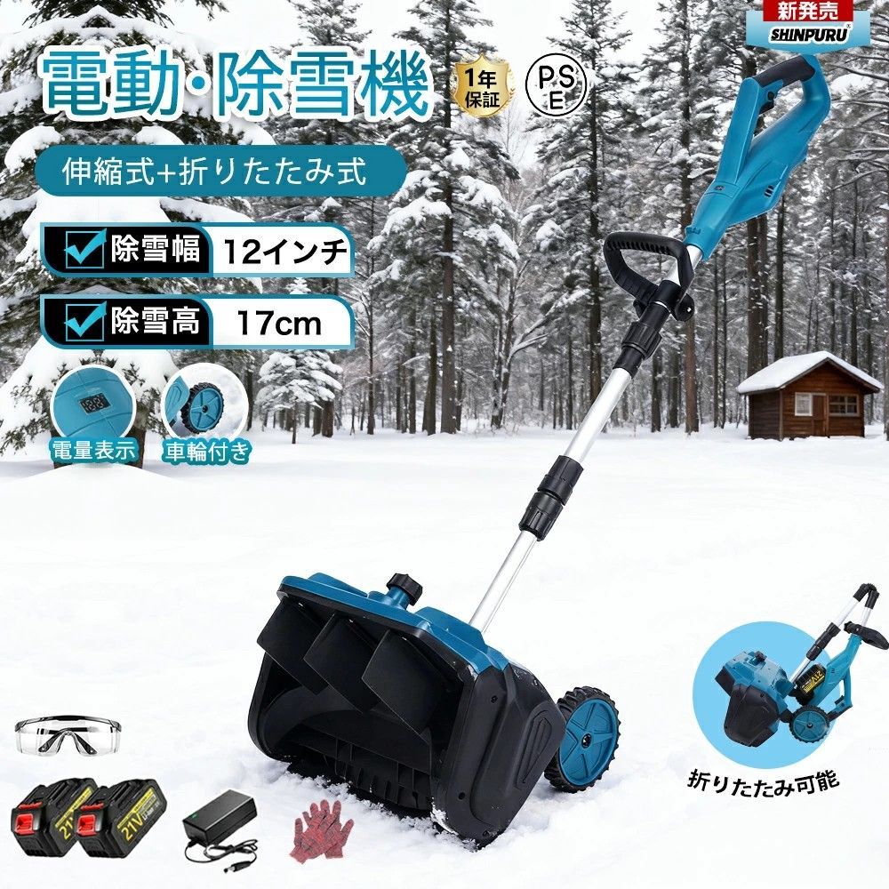 電動除雪機 除雪機 充電式 コードレス除雪機 雪かき 電動スコップ 家庭用 除雪幅30 cm 1.5 AH 21 Vバッテリー 除雪器具 電動除雪スコップ 小型除雪機 シャベル 軽量 便利 雪かき用 雪飛ばし 除雪用具 簡単 投雪 女性 駐車場 PSE認証済み