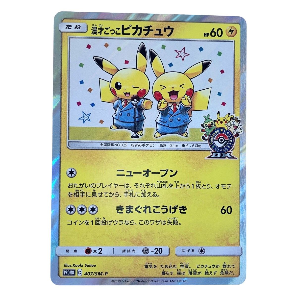 ▽▽ ポケモンカード 漫才ごっこ ピカチュウ 407/SM-P ポケカ 【公式通販】