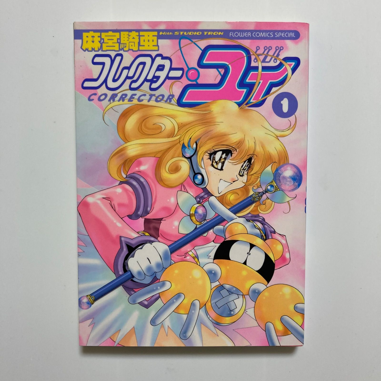 コレクター・ユイ 1 (フラワーコミックススペシャル)／ 麻宮 騎亜