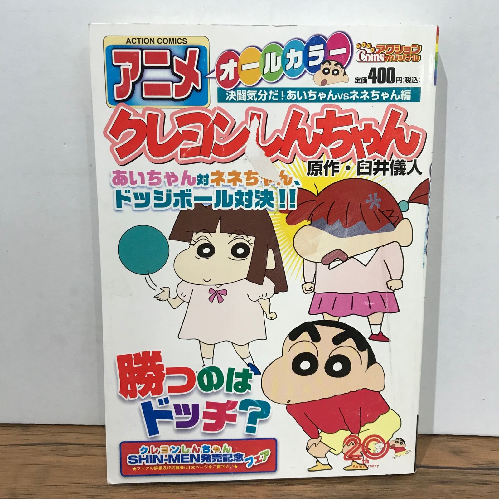 アニメ クレヨンしんちゃん 決闘気分だ！あいちゃんVSネネちゃん編