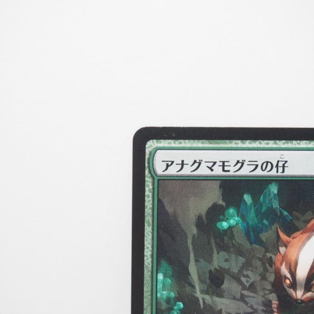 アナグマモグラの仔 [TLA] 【BIGWEB | MTG】日本最大級の激安カード