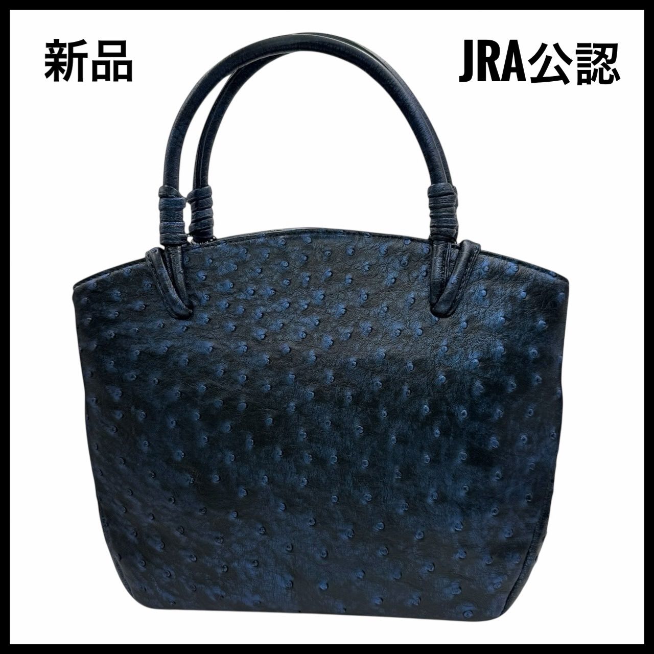 新品】 オーストリッチ レザー ネイビー ハンドバッグ JRA公認 日本製
