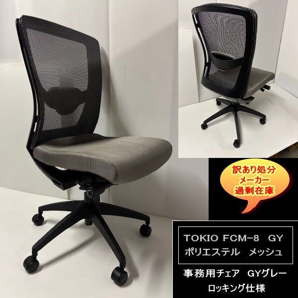 TOKIO FCM 8 事務用チェア メッシュバック ロッキング機能付 通気性抜群 GY グレー 処分 過剰在庫