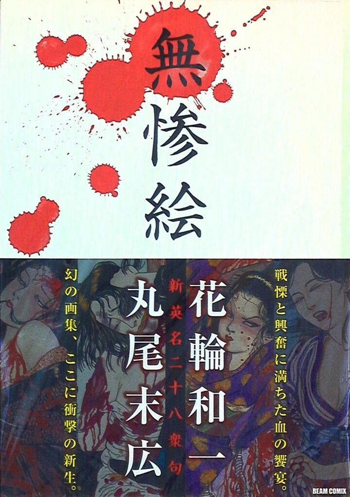 無惨絵 丸尾末広 花輪和一 無惨絵丸尾末廣と花輪和一サイン入り英名二十八衆句リブロポート